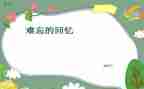 过去的回忆作文5篇