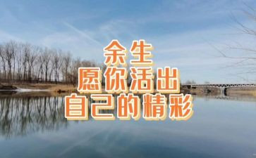 活出自己的精彩的作文8篇