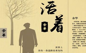 或活着读后感推荐6篇