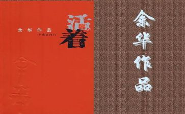 活着400读后感参考8篇