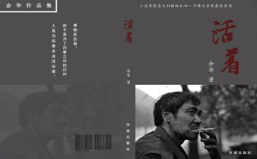 从活着读后感7篇