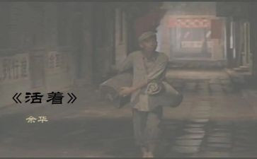 读活着的读后感1000字5篇
