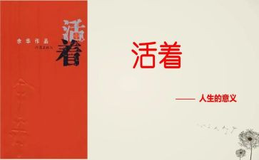 读活着心得体会1000字6篇