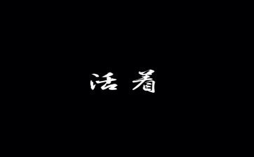 活着活着就老了心得体会最新7篇