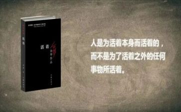 《活着》读书心得7篇