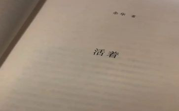 《活着》读书心得推荐8篇