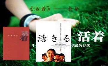 《活着》读书心得精选5篇