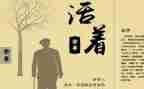 或活着读后感推荐6篇
