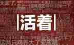 好好活着300作文6篇