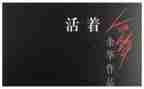 活着活着就老了心得体会5篇
