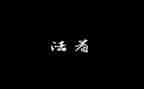 读活着心得体会500字8篇