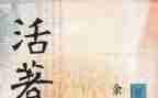 《活着》读书心得通用8篇