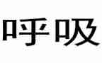 会呼吸的纸读后感7篇