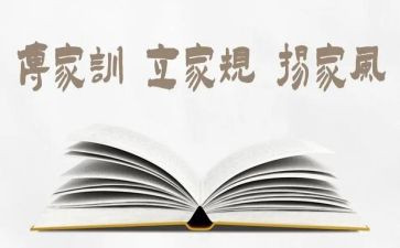 家规读后感心得6篇
