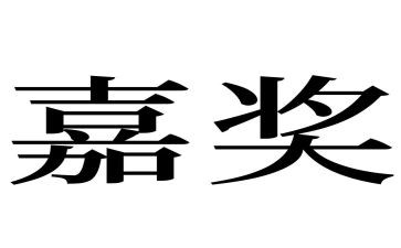 2024年嘉奖事迹材料优秀5篇
