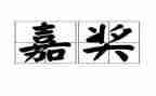 公安民警个人嘉奖事迹5篇