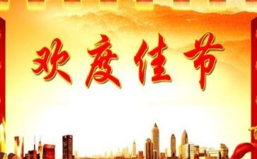 佳节讲话稿8篇