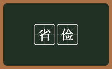 勤俭节约体会心得8篇