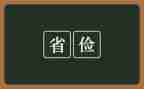俭和奢为话题的作文优秀5篇
