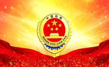 检察院工作计划8篇