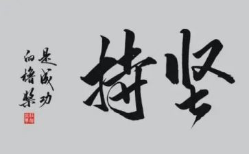 初三关于坚持的演讲稿7篇