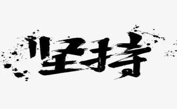 坚持讲话稿8篇