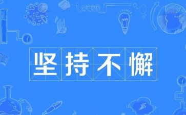 关于梦想与坚持的演讲稿8篇