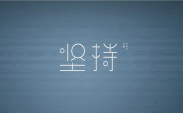 关于梦想坚持的演讲稿6篇