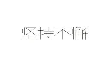 军训坚持的心得体会8篇