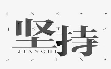 关于成功与坚持的演讲稿6篇