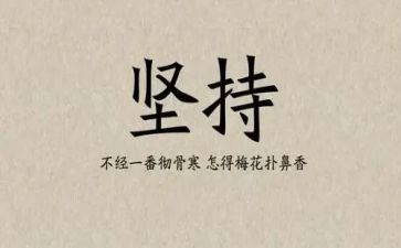 成功需要坚持的作文6篇