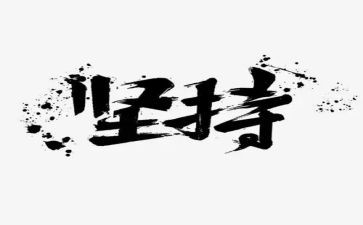 我坚持梦作文精选7篇