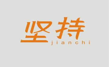 有关于坚持不懈的演讲稿8篇