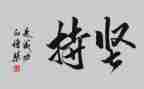 我坚持了作文600字7篇