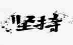 坚持类作文500字优质6篇