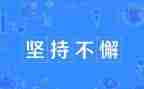 坚持类作文700字6篇