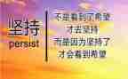 关于坚持的励志的演讲稿5篇