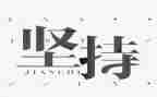 关于成功与坚持的演讲稿6篇