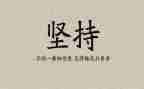 《坚持》演讲稿参考5篇