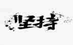 我坚持梦作文精选7篇