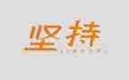 有关于坚持不懈的演讲稿8篇