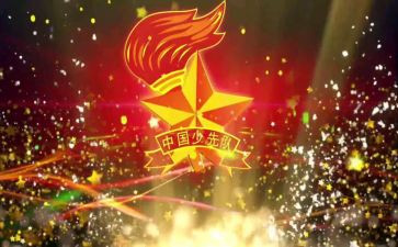 少先队建队的演讲稿优质7篇