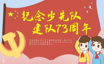 少先队建队日作文6篇