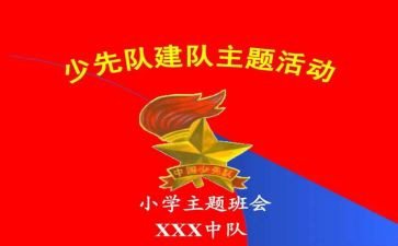 建队日观看心得体会6篇