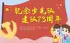 建队日少先队活动方案8篇