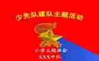 建队日观看心得体会6篇