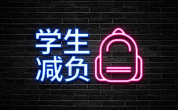 减负调研报告7篇