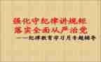 学守纪律讲规矩心得体会6篇