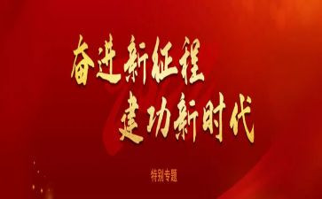 踏上新征程建功新时代演讲稿600字6篇