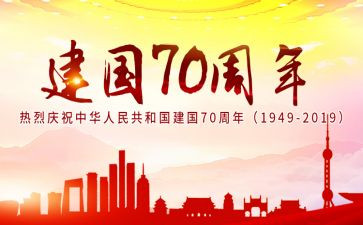 庆祝建国74周年活动方案6篇